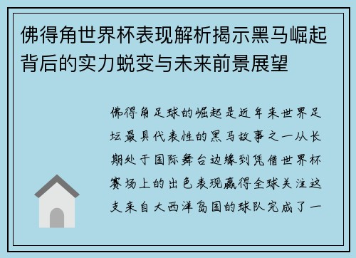 佛得角世界杯表现解析揭示黑马崛起背后的实力蜕变与未来前景展望 佛得角世界杯表现解析揭示黑马崛起背后的实力蜕变与未来前景展望