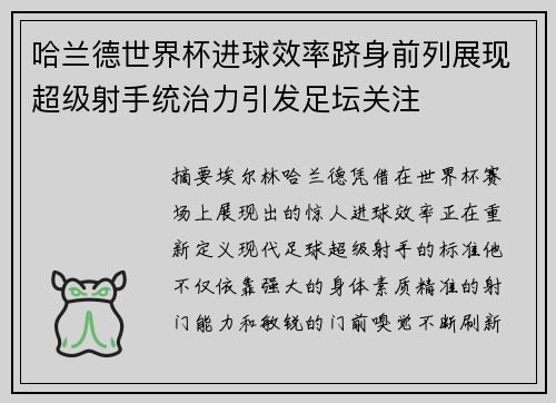 哈兰德世界杯进球效率跻身前列展现超级射手统治力引发足坛关注 哈兰德世界杯进球效率跻身前列展现超级射手统治力引发足坛关注