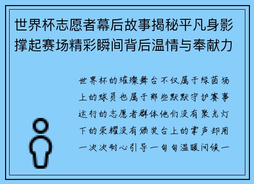 世界杯志愿者幕后故事揭秘平凡身影撑起赛场精彩瞬间背后温情与奉献力量