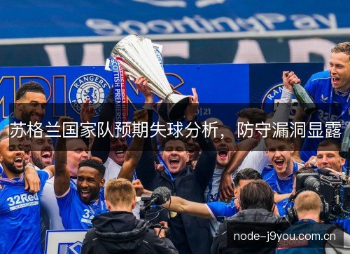 苏格兰国家队预期失球分析，防守漏洞显露