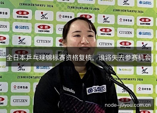 全日本乒乓球锦标赛资格复核，谁将失去参赛机会
