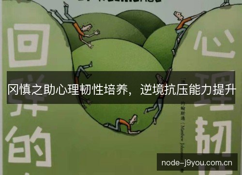 冈慎之助心理韧性培养，逆境抗压能力提升