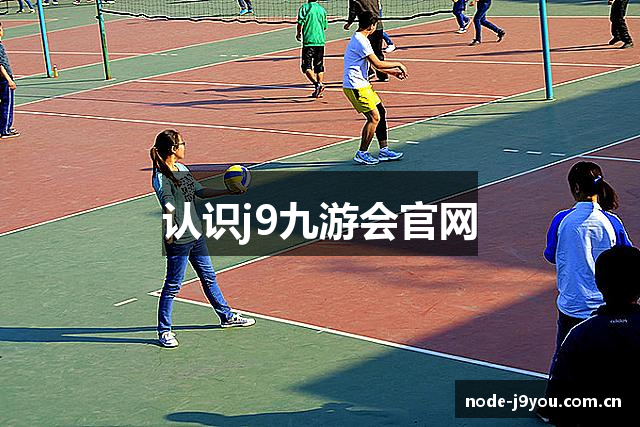 认识j9九游会官网